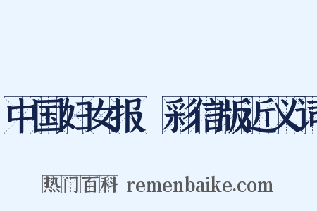 中国妇女报·彩信版近义词是什么意思的图片